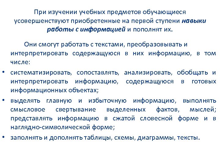 При изучении учебных предметов обучающиеся усовершенствуют приобретенные на первой ступени навыки работы с информацией