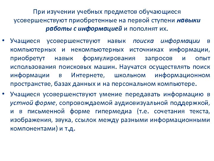 При изучении учебных предметов обучающиеся усовершенствуют приобретенные на первой ступени навыки работы с информацией