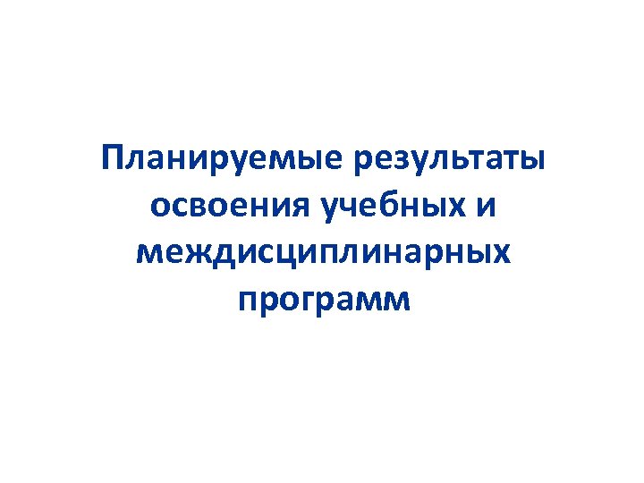 Планируемые результаты освоения учебных и междисциплинарных программ 