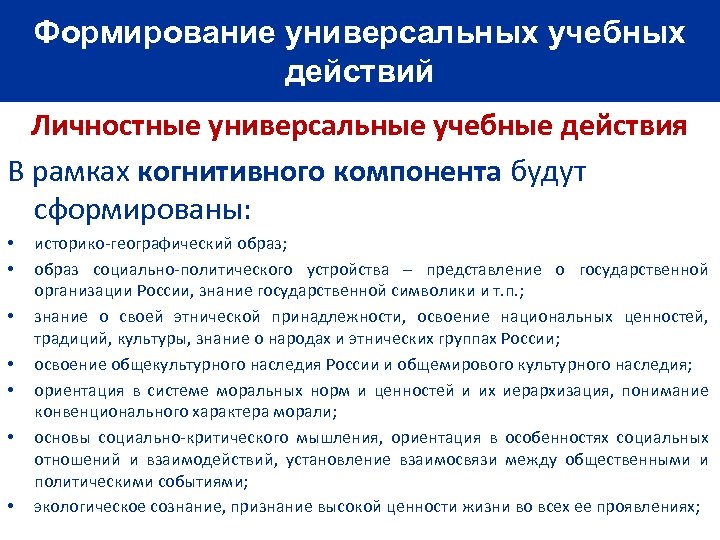 Формирование универсальных учебных действий Личностные универсальные учебные действия В рамках когнитивного компонента будут сформированы: