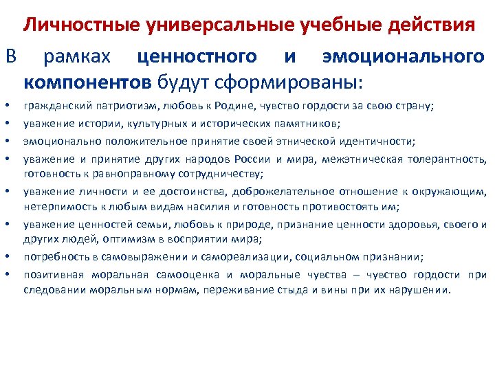 Личностные универсальные учебные действия В рамках ценностного и эмоционального компонентов будут сформированы: • •