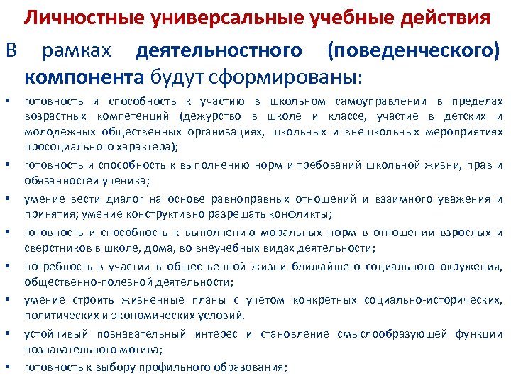 Личностные универсальные учебные действия В рамках деятельностного (поведенческого) компонента будут сформированы: • • готовность