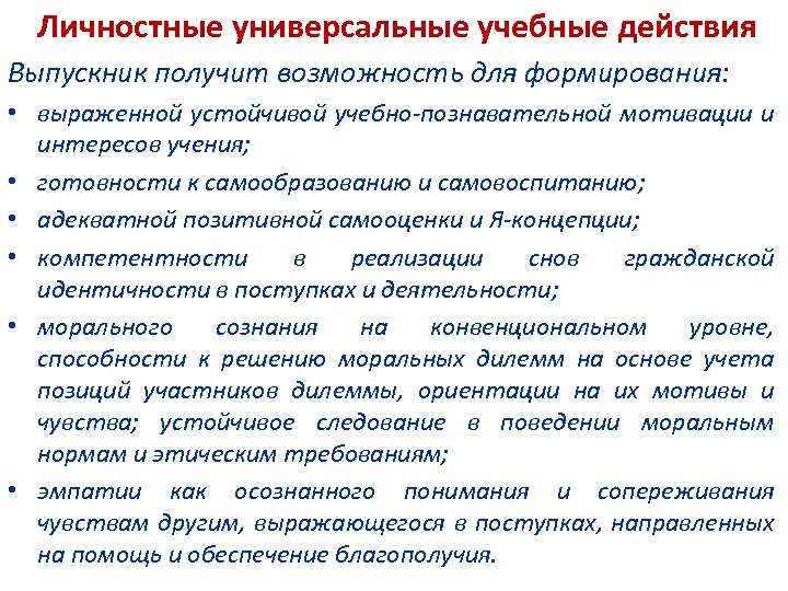 Личностные универсальные учебные действия Выпускник получит возможность для формирования: • выраженной устойчивой учебно-познавательной мотивации