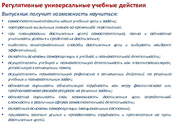 Регулятивные универсальные учебные действия Выпускник получит возможность научиться: • • • самостоятельно ставить новые