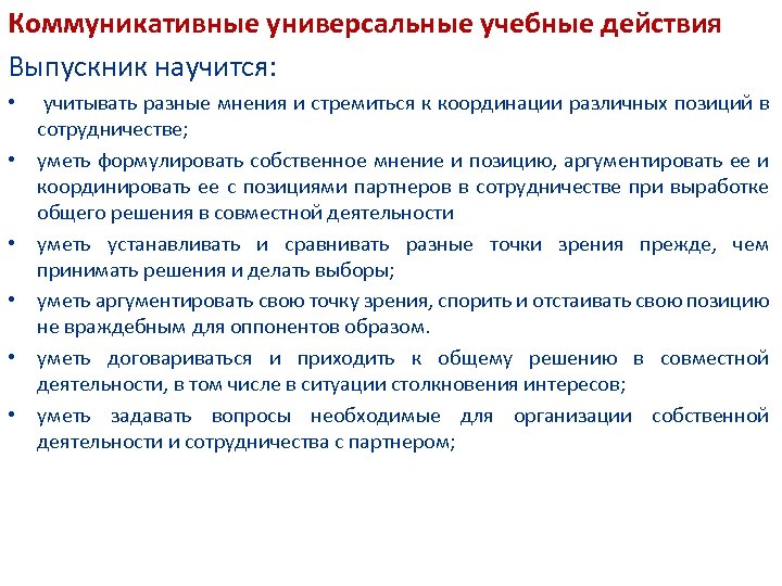 Коммуникативные универсальные учебные действия Выпускник научится: • учитывать разные мнения и стремиться к координации