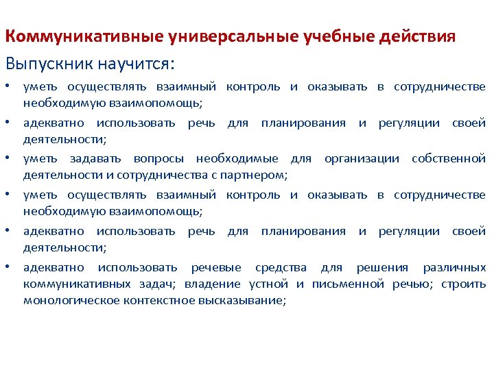 Коммуникативные универсальные учебные действия Выпускник научится: • уметь осуществлять взаимный контроль и оказывать в