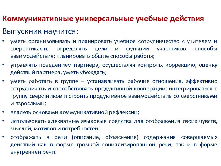 Коммуникативные универсальные учебные действия Выпускник научится: • уметь организовывать и планировать учебное сотрудничество с