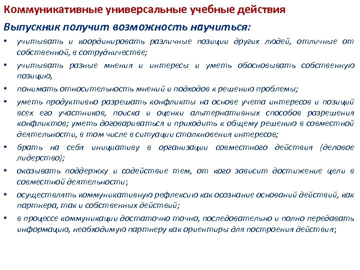 Коммуникативные универсальные учебные действия Выпускник получит возможность научиться: • • учитывать и координировать различные