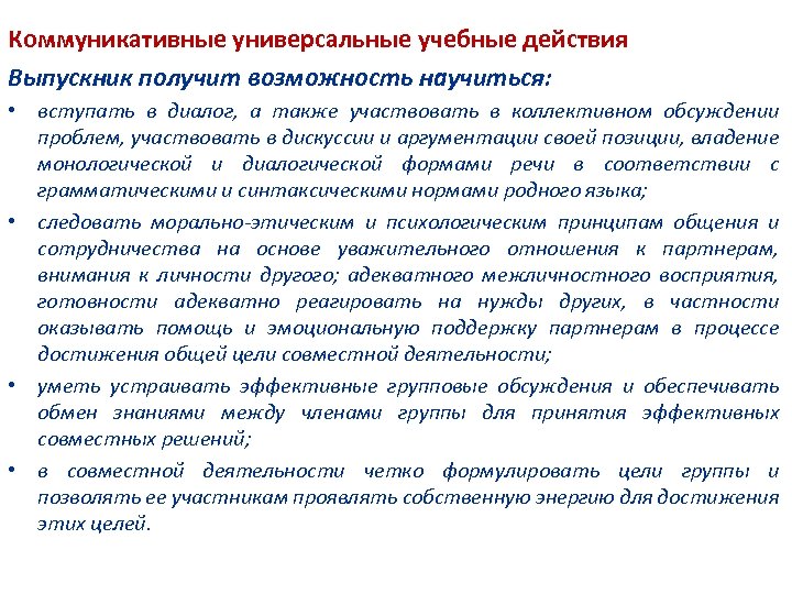 Коммуникативные универсальные учебные действия Выпускник получит возможность научиться: • вступать в диалог, а также