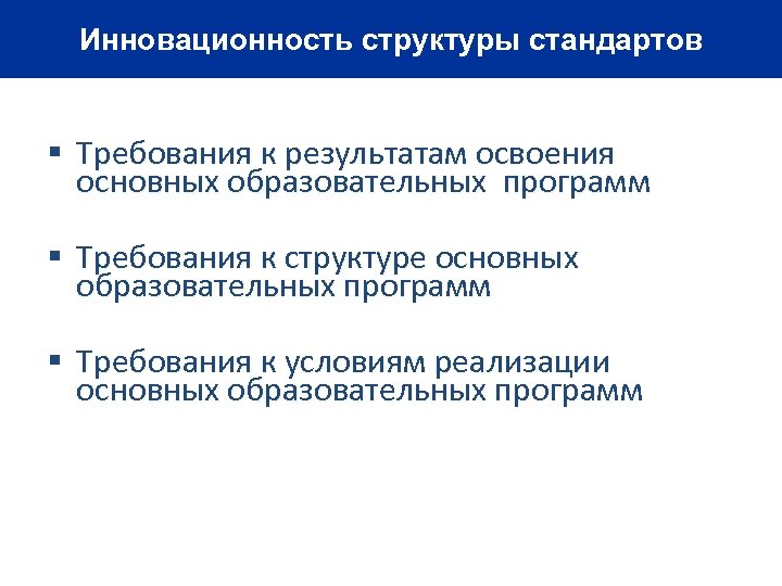 Инновационность структуры стандартов § Требования к результатам освоения основных образовательных программ § Требования к