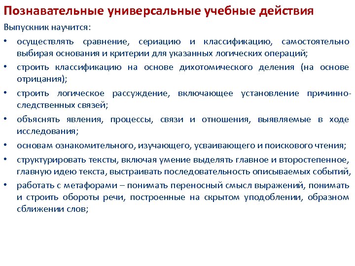 Познавательные универсальные учебные действия Выпускник научится: • осуществлять сравнение, сериацию и классификацию, самостоятельно выбирая