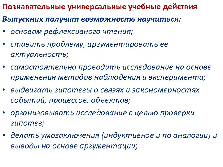 Познавательные универсальные учебные действия Выпускник получит возможность научиться: • основам рефлексивного чтения; • ставить