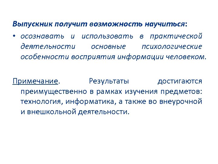 Выпускник получит возможность научиться: • осознавать и использовать в практической деятельности основные психологические особенности