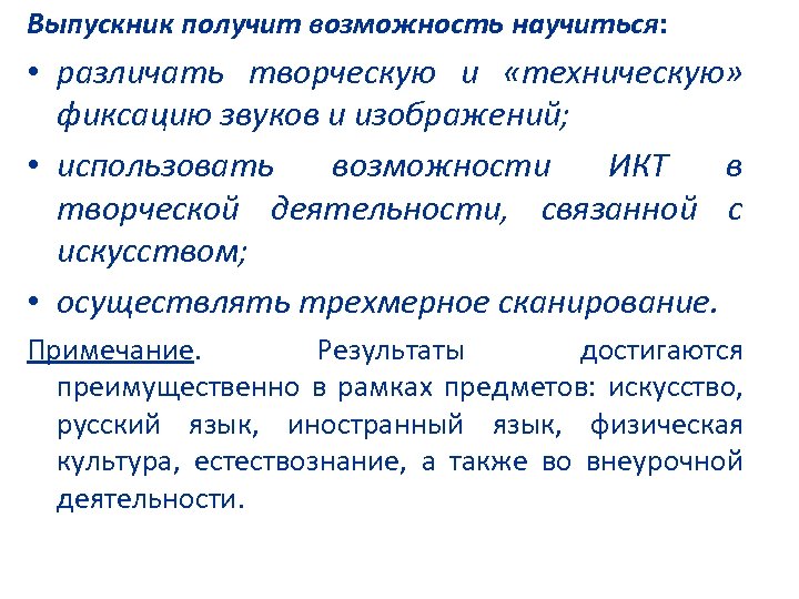 Выпускник получит возможность научиться: • различать творческую и «техническую» фиксацию звуков и изображений; •