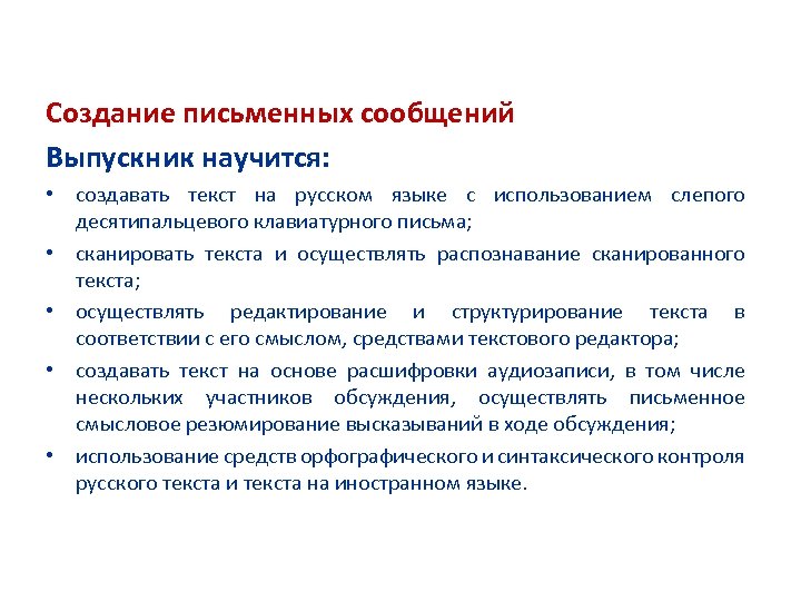 Создание письменных сообщений Выпускник научится: • создавать текст на русском языке с использованием слепого