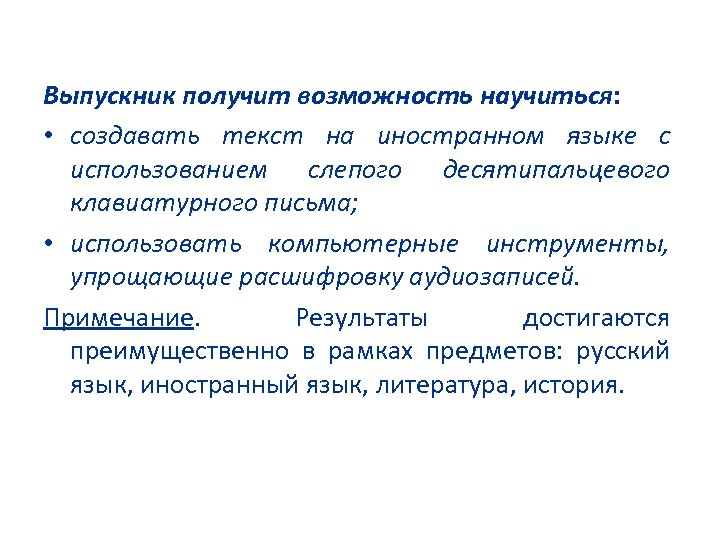 Выпускник получит возможность научиться: • создавать текст на иностранном языке с использованием слепого десятипальцевого