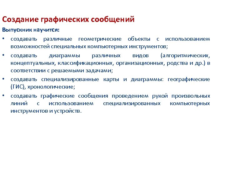 Создание графических сообщений Выпускник научится: • создавать различные геометрические объекты с использованием возможностей специальных