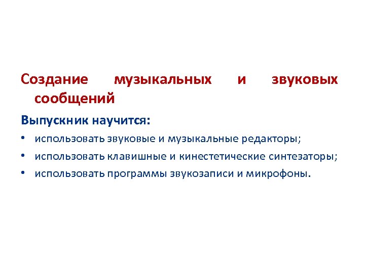 Создание музыкальных сообщений и звуковых Выпускник научится: • использовать звуковые и музыкальные редакторы; •