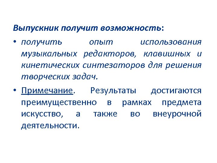 Выпускник получит возможность: • получить опыт использования музыкальных редакторов, клавишных и кинетических синтезаторов для