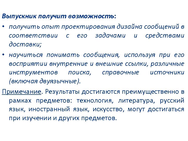 Выпускник получит возможность: • получить опыт проектирования дизайна сообщений в соответствии с его задачами