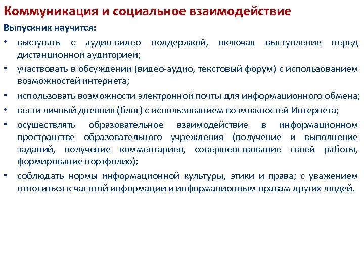 Коммуникация и социальное взаимодействие Выпускник научится: • выступать с аудио-видео поддержкой, включая выступление перед