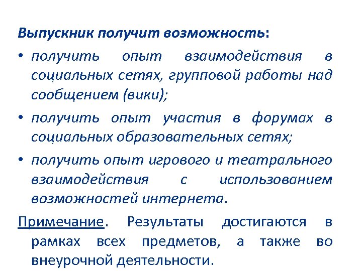 Выпускник получит возможность: • получить опыт взаимодействия в социальных сетях, групповой работы над сообщением