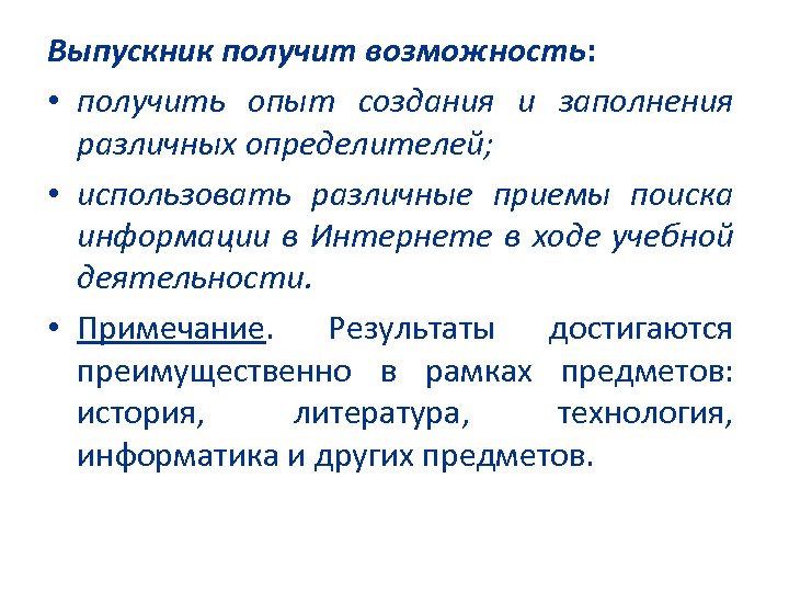 Выпускник получит возможность: • получить опыт создания и заполнения различных определителей; • использовать различные