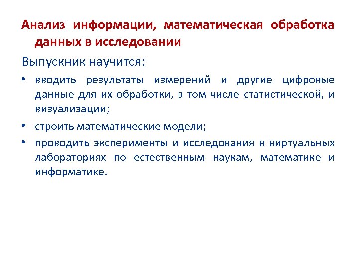 Анализ информации, математическая обработка данных в исследовании Выпускник научится: • вводить результаты измерений и