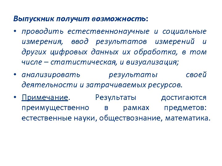 Выпускник получит возможность: • проводить естественнонаучные и социальные измерения, ввод результатов измерений и других