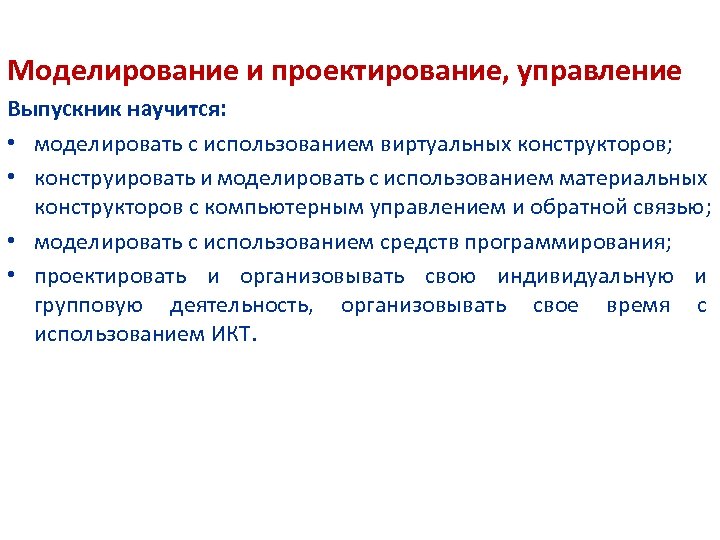 Моделирование и проектирование, управление Выпускник научится: • моделировать с использованием виртуальных конструкторов; • конструировать