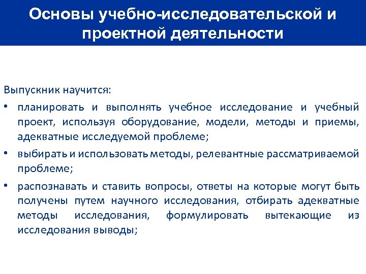 Основы учебно-исследовательской и проектной деятельности Выпускник научится: • планировать и выполнять учебное исследование и