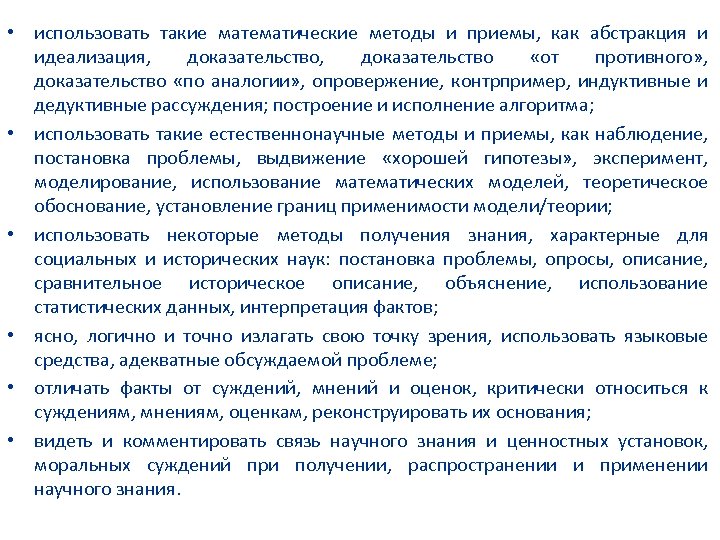  • использовать такие математические методы и приемы, как абстракция и идеализация, доказательство «от