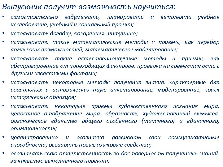 Выпускник получит возможность научиться: • самостоятельно задумывать, планировать и выполнять учебное исследование, учебный и