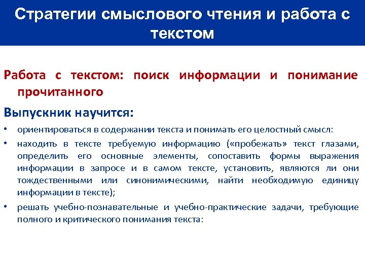 Стратегии смыслового чтения и работа с текстом Работа с текстом: поиск информации и понимание