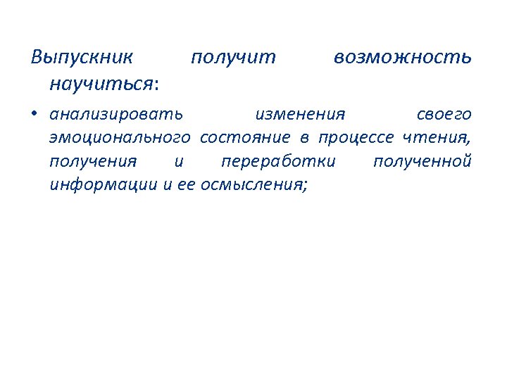 Выпускник научиться: получит возможность • анализировать изменения своего эмоционального состояние в процессе чтения, получения