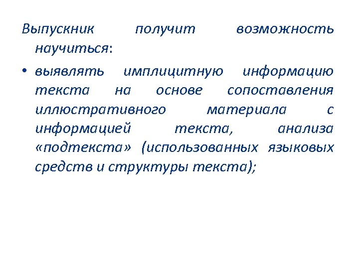 Выпускник получит возможность научиться: • выявлять имплицитную информацию текста на основе сопоставления иллюстративного материала