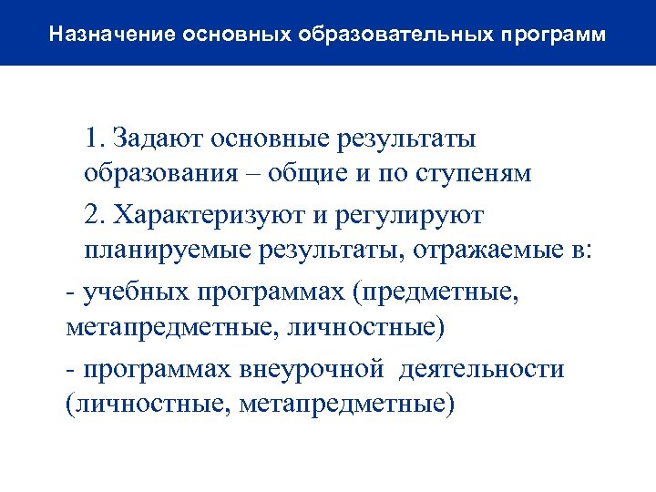 Назначение основных образовательных программ • 1. Задают основные результаты образования – общие и по