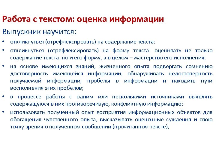 Работа с текстом: оценка информации Выпускник научится: • откликнуться (отрефлексировать) на содержание текста: •