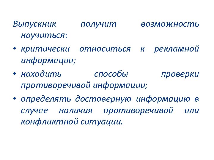 Выпускник получит возможность научиться: • критически относиться к рекламной информации; • находить способы проверки