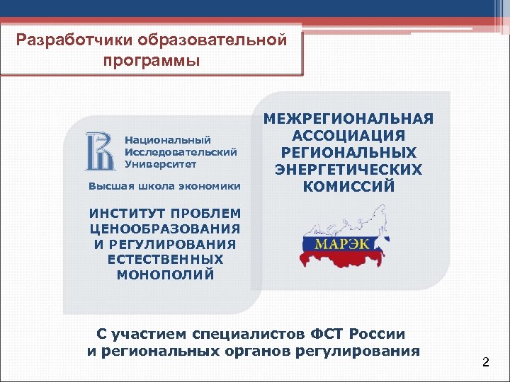 Разработчики образовательной программы Национальный Исследовательский Университет Высшая школа экономики МЕЖРЕГИОНАЛЬНАЯ АССОЦИАЦИЯ РЕГИОНАЛЬНЫХ ЭНЕРГЕТИЧЕСКИХ КОМИССИЙ