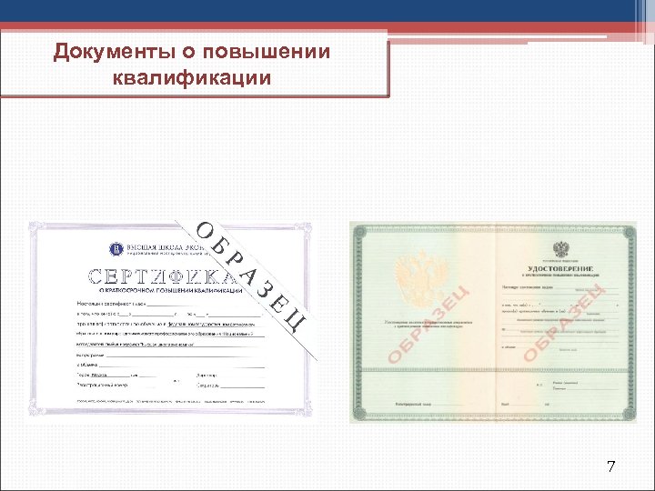 Документы о повышении квалификации От 72 часов: Менее 72 удостоверение часов: государственн сертификат ого