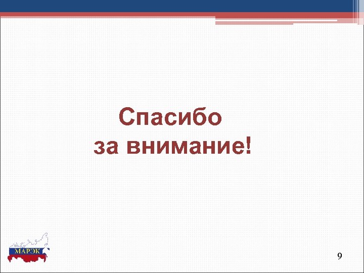 Спасибо за внимание! 9 
