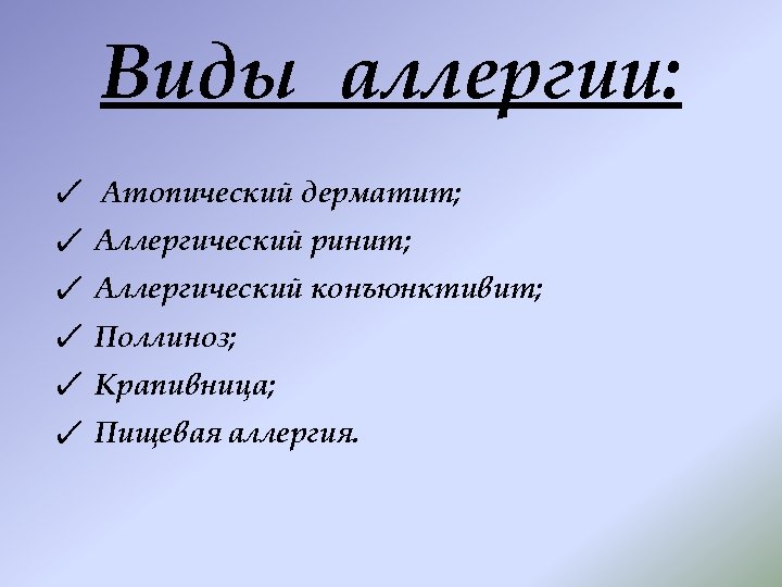 Виды аллергии: Атопический дерматит; Аллергический ринит; Аллергический конъюнктивит; Поллиноз; Крапивница; Пищевая аллергия. 