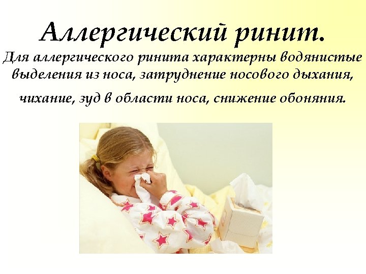Аллергический ринит. Для аллергического ринита характерны водянистые выделения из носа, затруднение носового дыхания, чихание,
