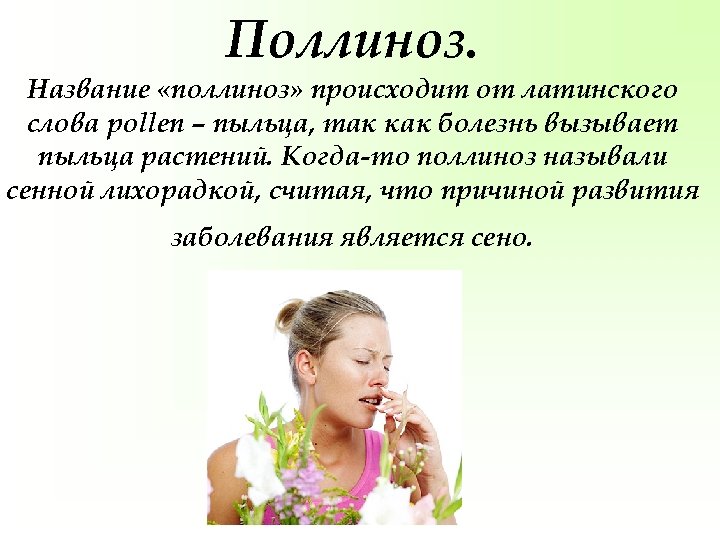Поллиноз. Название «поллиноз» происходит от латинского слова pollen – пыльца, так как болезнь вызывает