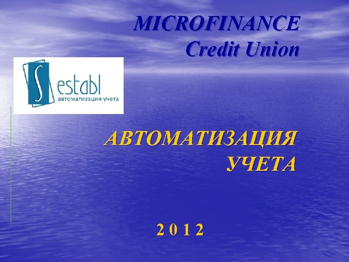 MICROFINANCE Credit Union АВТОМАТИЗАЦИЯ УЧЕТА 2012 