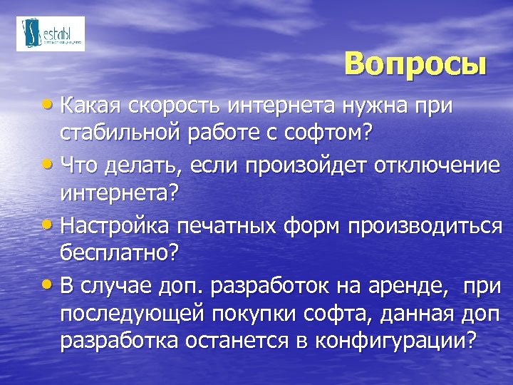 Вопросы • Какая скорость интернета нужна при стабильной работе с софтом? • Что делать,