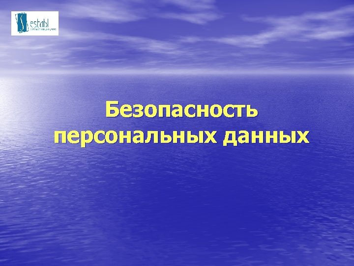 Безопасность персональных данных 
