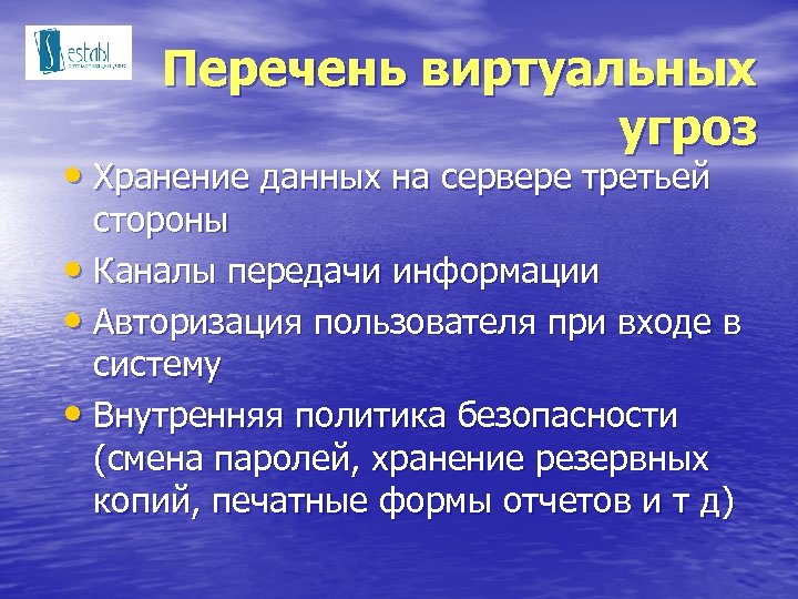 Перечень виртуальных угроз • Хранение данных на сервере третьей стороны • Каналы передачи информации