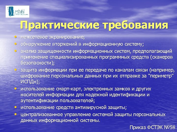 Практические требования • • межсетевое экранирование; обнаружение вторжений в информационную систему; анализ защищенности информационных